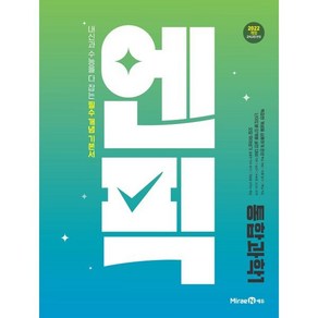 엔픽 고등 통합과학1(2025):내신과 수능을 다 잡는 필수 개념 기본서, 통합과학1, 고등 1학년