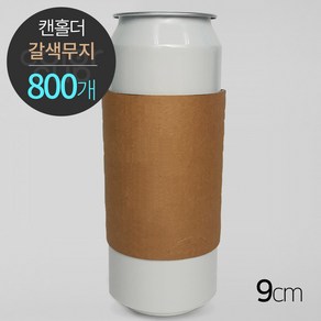 [캔홀더] 갈색 무지 크라프트, 9cm(1박스/800개), 1개, 1개