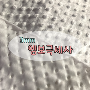 쏘하 3mm 엠보 극세사 원단 화이트, 1개