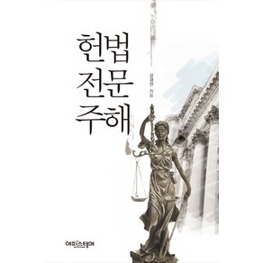 헌법 전문 주해, 에피스테메, 강경선