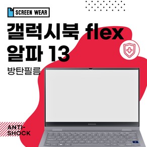 1+1 갤럭시북 플렉스 알파 13 (NT730QCJ/NT730QCR) 방탄필름, 2개