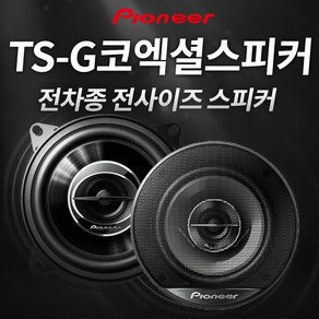 파이오니아 파이오니아/스피커/카오디오/자동차/튜닝/차량용/우퍼, 선택02 TS-G1345R 5.25인치, 1개