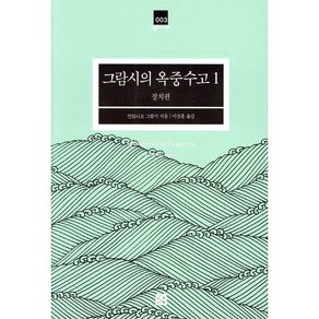 그람시의 옥중수고. 1: 정치편, 거름, 안토니오 그람시 저/이상훈 역