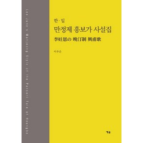 한 일 만정제 흥보가 사설집, 예솔, 이주은