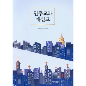 천주교와 개신교, 가톨릭출판사
