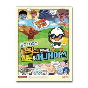 클릭으로 만드는 웹툰애니메이션:망고툰(Mango Toon) 웹툰으로 나만의 이야기를 전한다!, 해람북스(구 북스홀릭), 신현미,창의콘텐츠연구소 글