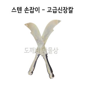 불교 무속용품 무속용품 신장칼 스텐손잡이 고급신장칼, 스텐손잡이 고급신장칼(소), 1개