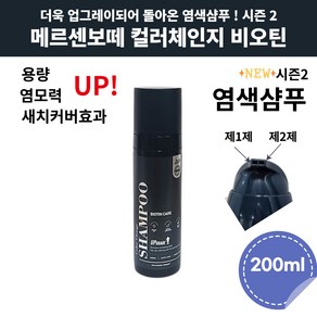 메르센보떼 염색샴푸 시즌2 컬러 체인지 샴푸 비오틴 200ml