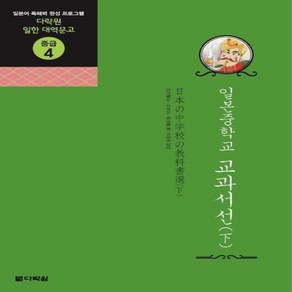 NSB9788959953363 새책-스테이책터 [일본 중학교 교과서선 (下)]-다락원 일한 대역문고 중급 4-다락원-최재철.조주희 옮김-일본어 독해/, 일본 중학교 교과서선 (下), 일본 중학교 교과서선 (下)