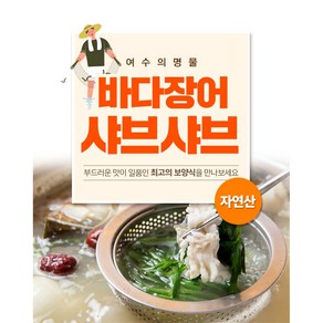 여수아빠다 최상급 바다장어 샤브샤브 1kg (특대) 손질장어 하모맛 소스 무료증정, 1개