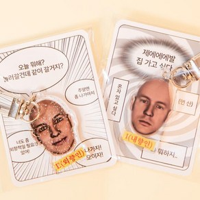 고리 아크릴 쓸데없는 가방 키링 신박한 2등 열쇠 선물 MBTI 웃긴] 내향인 병맛 [외향인 쓸모없는 친구, I 내향인 키링