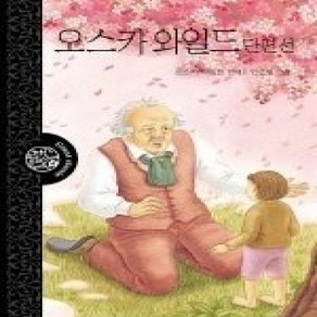 [개똥이네][중고-상] 오스카 와일드 단편선