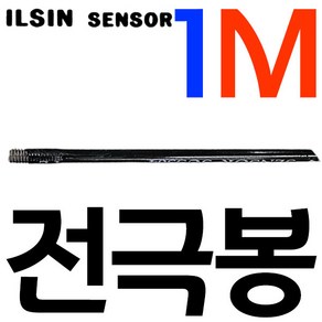 1M 물탱크 물높이 수위 조절 레벨 센서 전극봉 스텐봉 전극식 레벨 지지대 연결너트, 전극봉 1M, 1개
