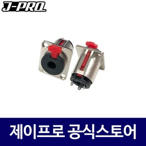 J-PRO JC41 55잭 스테레오(암) 매립형 커넥터 젠더, 1개