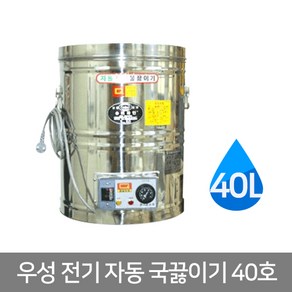 우성금속 스텐 전기 국통 자동 국끓이기 40호(40L)