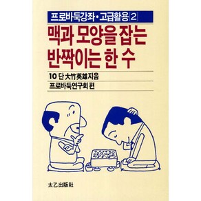 맥과 모양을 잡는 반짝이는 한 수, 태을출판사, 프로바둑연구회 편