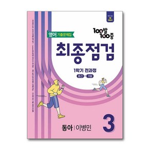 (사은품 증정)100발 100중 기출문제집 최종점검 1학기 전과정 중3 영어 동아 이병민 (2025년), 영어영역, 중등3학년