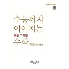 수능까지 이어지는 초등 고학년 수학 문제편으로 개념 끝 기하 1-2B(2024):상위권 수능 전략, NE능률, 고등학생