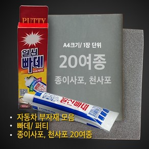 일신빠데 퍼티 자동차보수 빠데 퍼티 사포 종이사포 천사포 320방 400방 600방 800방 1000방 1200방 1500방 2000방 60방 100방 150방 180방