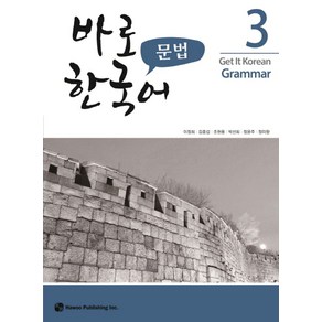 바로 한국어 문법 3, 하우