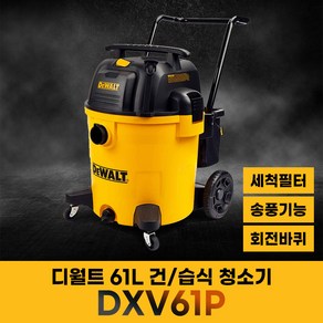 디월트 61L 건습식 청소기 DXV61P 신형 1300W 송풍기능 호스 세척필터 보호장치 바퀴형, 혼합색상