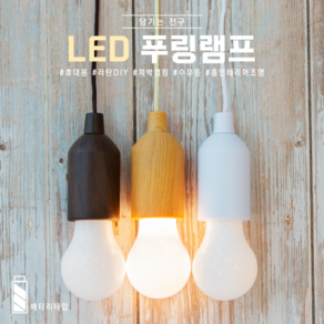 당기는 전구 푸링 LED 램프 캠핑 차박 배터리 수유등 무드 조명