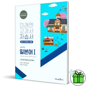 2025 미래엔 고등학교 일본어 1 자습서+평가문제집 (오현정 교과서), 제2외국어, 고등학생