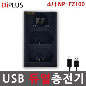 디아이플러스 KC인증 소니 NP-FZ100 듀얼 USB호환충전기 A7M3/ A7M4/ A7R4/ A6600/ A6700/ A9M2/ A1/ FX3