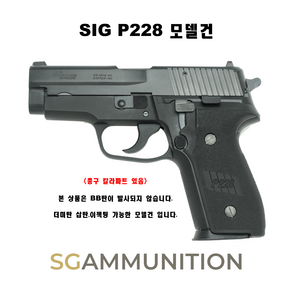 SIG P228 모델건 (SIGSAUER 시그모델건 탄피배출 더미탄 모형총알)