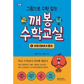 그림으로 수학 잡는 깨봉수학교실 1 - 수의 DNA & 분수, 동아시아사이언스