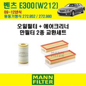 만필터 벤츠 E클래스 E300 09-12년 W212 엔진코드 272.952 / 272.980 오일필터 에어필터 교환세트 에어컨필터 소모품 교체, E300 (W212) 272.952 / 272.980, + 선택안함, 1세트, 2종필터 (오일필터+에어크리너)