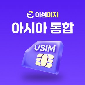 아시아 통합 유심 AIS 8일 6GB 데이터무제한 아시아31개국 Sim2Fly유심칩 세계여행