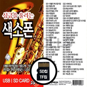 [더올스] 정품 USB / SD 심금을 울리는 색소폰 61곡, SD칩(효도라디오용)