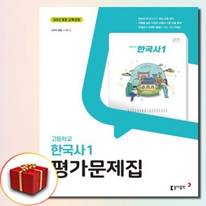 동아출판 고등학교 고등 한국사 1 평가문제집 고1 동아 노대환, 역사영역, 고등학생