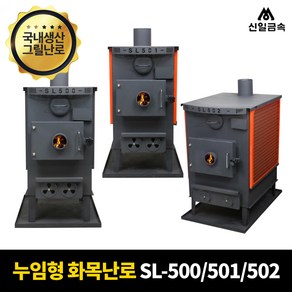 [공식총판] 신일 사각 화목 3종 SL-500/SL-501/SL-502 벽난로 누임형 장작 캠핑 주물 공장 사무실 30평, SL-500(25평형)