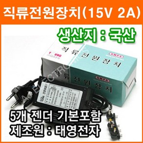 태영전자 15V 2A 정전압(SMPS) DC아답터 SMPS아답타 직류전원장치 가정용아답터 코드타입, 태영저자, 1개