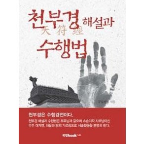 천부경 해설과 수행법, 북랩