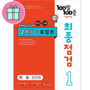 100발 100중 최종점검 기출문제집 영어 중 1-2 통합본(비상 김진완)(2024), 중등 1-2