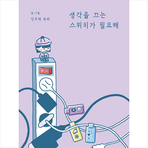 생각을 끄는 스위치가 필요해 + 쁘띠수첩 증정, 필름(Feelm), 인프제 보라