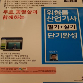 위험물산업기사 필기.실기 단기완성 /정신웅.세진북스