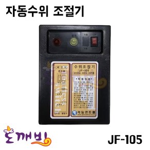 제일콘트롤 자동수위조절기 JF-105 물탱크수위조절