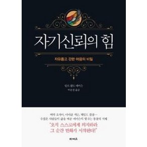 자기신뢰의 힘, 끌레마, 랄프 왈도 에머슨 저/박윤정 역