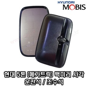 현대5톤트럭 메가트럭 EG5톤 사이드미러 백미러 몸통미러 거울운전석 조수석 -MOBIS-, 운전쪽(LH)