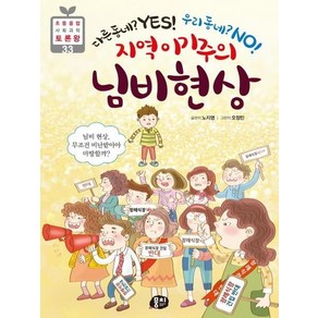 지역 이기주의 님비 현상 : 다른 동네? Yes! 우리 동네? No! - 초등융합 사회과학 토론왕 33, 상품명