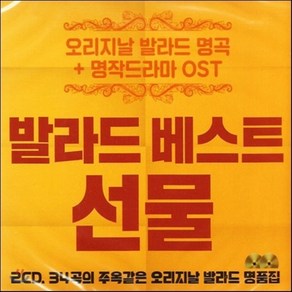 [CD] 발라드 베스트 선물 (오리지날 발라드 명곡 + 명작드라마 OST)