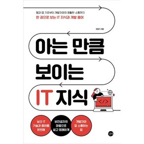 아는 만큼 보이는 IT 지식:웹과 앱 기초부터 개발자와의 원활한 소통까지 한 권으로 보는 IT 지식과 개발 용어, 아는 만큼 보이는 IT 지식, 민완기(저), 길벗, 민완기 저