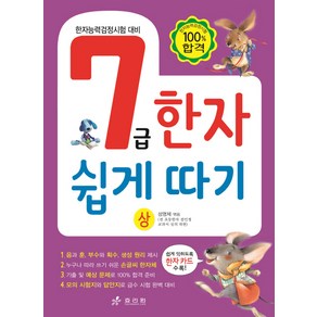 7급 한자 쉽게 따기(상):한자능력검정시험 대비, 효리원, 상세 설명 참조