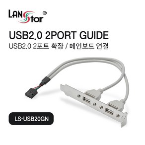 랜스타 USB2.0 2PORT 확장 브라켓 확장 가이드 케이블 [LS-USB20GN], 1개