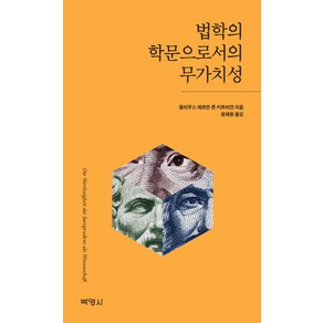 법학의 학문으로서의 무가치성, 박영사, 율리우스 헤르만 폰 키르히만