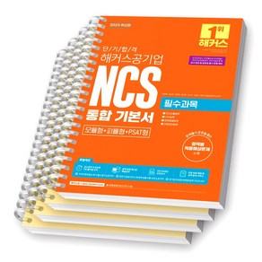 2025 해커스공기업 NCS 통합 기본서, [분철 4권-필수/전략/모의/해설]